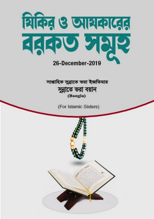 যিকির ও আযকারের বরকত সমূহ PDF বই কভার