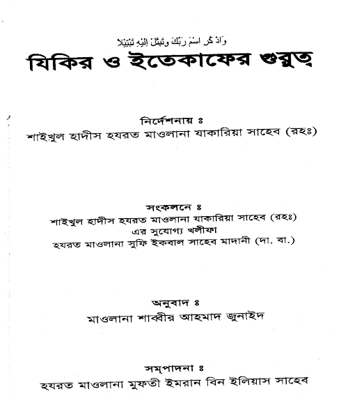 যিকির ও ইয়েকাফের গুরুক্ত PDF বই কভার