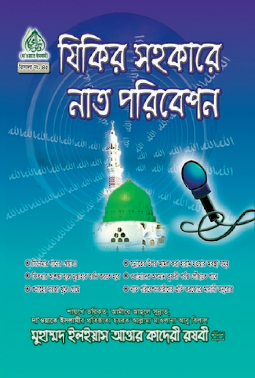 যিকির সহকারে নাত পরিবেশন PDF বই কভার