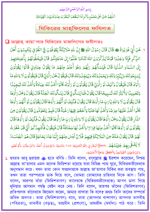 যিকিরের মাহ্ ফিলের ফযিলত 1 PDF বই কভার