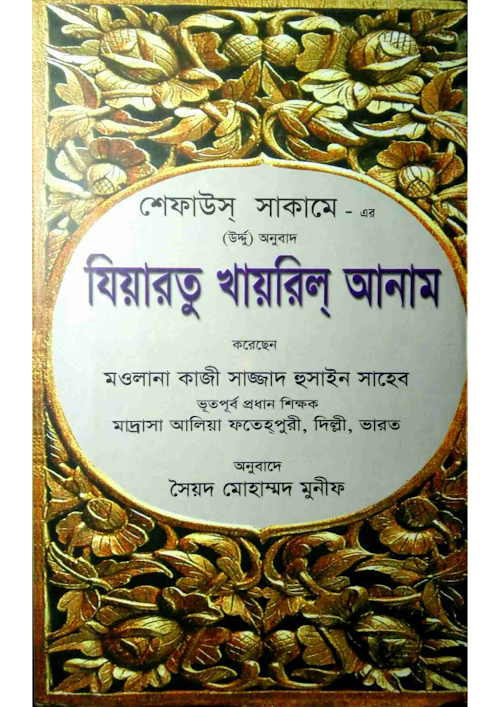 যিয়ারাতু খায়রিল আনাম PDF বই কভার