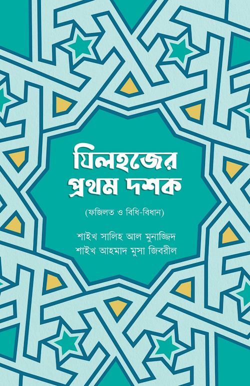 যিলহজের প্রথম দশক boimate com PDF বই কভার