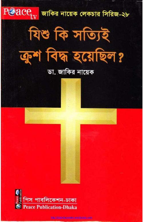 যিশু কি সত্যিই ক্রুশ বিদ্ধ হয়ে ছিলেন PDF বই কভার