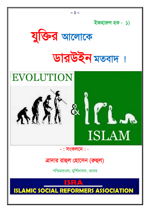 যুক্তির আলোকে ডারউইন মতবাদ PDF বই কভার