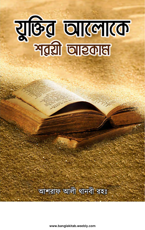 যুক্তির আলোকে শরয়ী আহকাম 1 PDF বই কভার