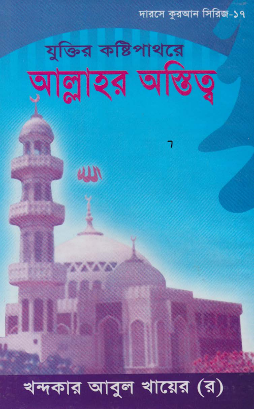 যুক্তির কষ্টিপাথরে আল্লাহ্‌ PDF বই কভার