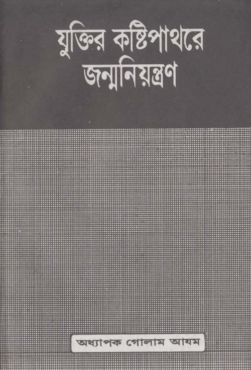 যুক্তির কষ্টিপাথরে জন্মনিয়ন্ত্রণ PDF বই কভার