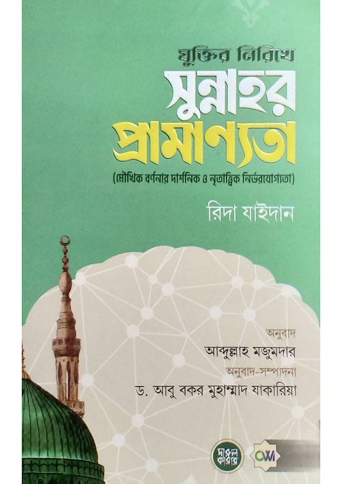 যুক্তির নিরিখে সুন্নাহর প্রামাণ্যতা ১৮৬ PDF বই কভার
