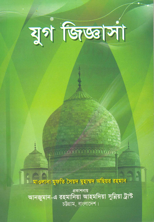 যুগ জিজ্ঞাসা ৩৪০ PDF বই কভার