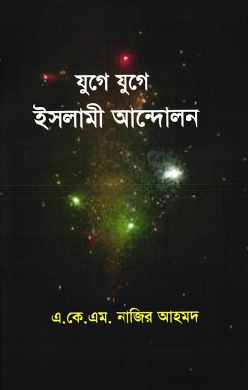 যুগে যুগে ইসলামি আন্দলন PDF বই কভার