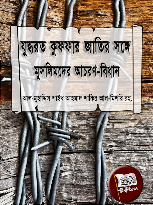 যুদ্ধরত কুফফার জাতির সাথে মুসলমানদের আচরণ রীতি PDF বই কভার