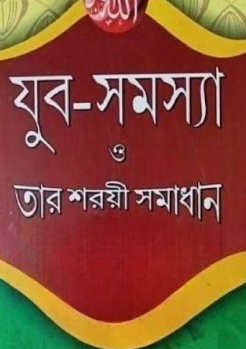 যুব সমস্যা ও তার শরয়ী সমাধান সংকলনে আব্দুল হামীদ ফাইযী আল মাদানী PDF বই কভার