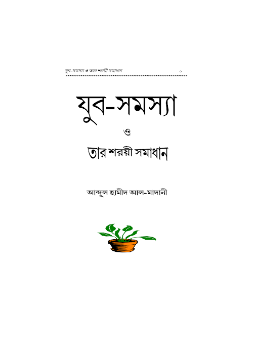 যুব সমস্যা ও তার সমাধান আব্দুল হামীদ ফাইজী PDF বই কভার