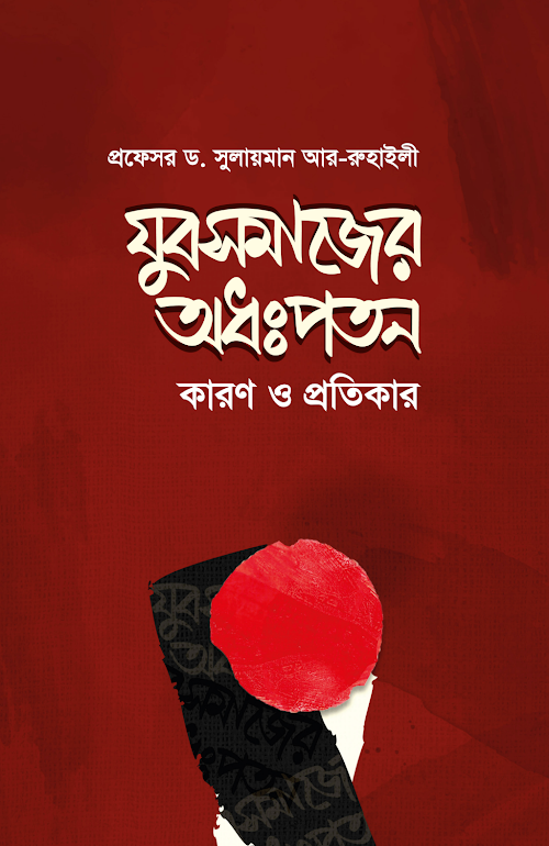 যুব সমাজের অধঃপতন PDF বই কভার
