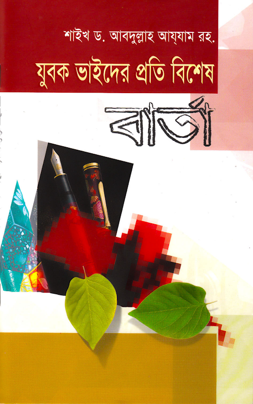 যুবক ভাইদের প্রতি বিশেষ বার্তা – শাইখ ড আব্দুল্ PDF বই কভার