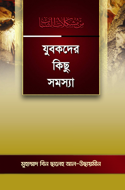 যুবকদের কিছু সমস্যা সালেহ আল উসায়মীন PDF বই কভার
