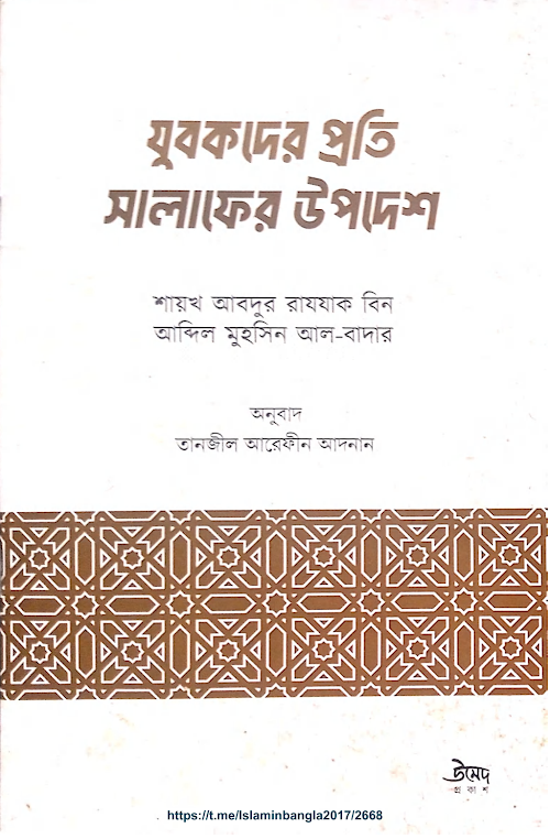 যুবকদের প্রতি সালাফের উপদেশ শাইখ আবদুর রাযযাক PDF বই কভার