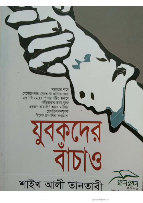 যুবকদের বাঁচাও শাইখ আলী তানতাবী PDF বই কভার