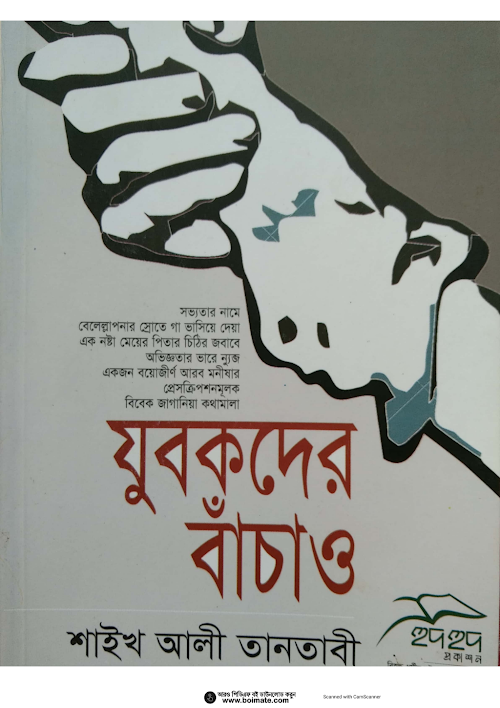 যুবকদের বাঁচাও শাইখ আলী তানতাবী ٣١ PDF বই কভার