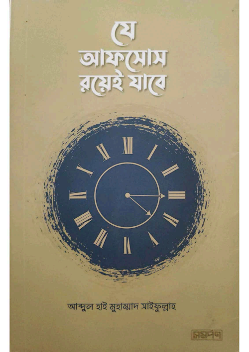 যে আফসোস রয়েই যাবে আব্দুল হাই মুহাম্মাদ সাইফুল্লাহ PDF বই কভার