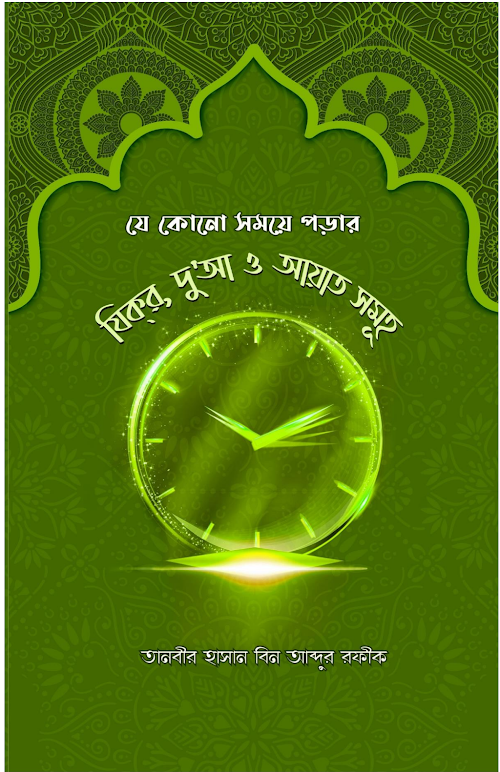 যে কোনো সময়ে পড়ার যিক্‌র দু’আ ও আয়াত সমূহ 1 PDF বই কভার