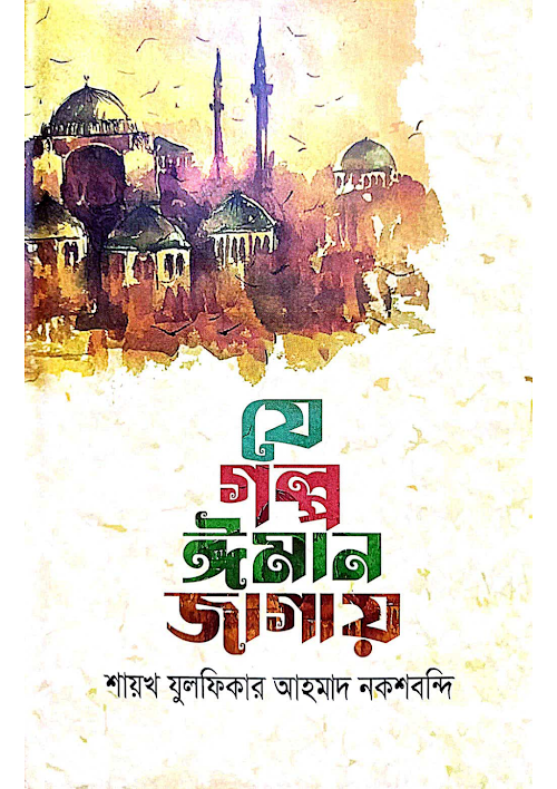 যে গল্প ঈমান জাগায় মাওলানা যুলফিকার আহমদ নকশবন্ PDF বই কভার