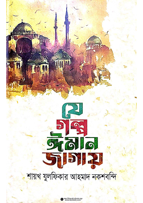 যে গল্প ঈমান জাগায় মাওলানা যুলফিকার আহমদ নকশবন্দী boimate com PDF বই কভার
