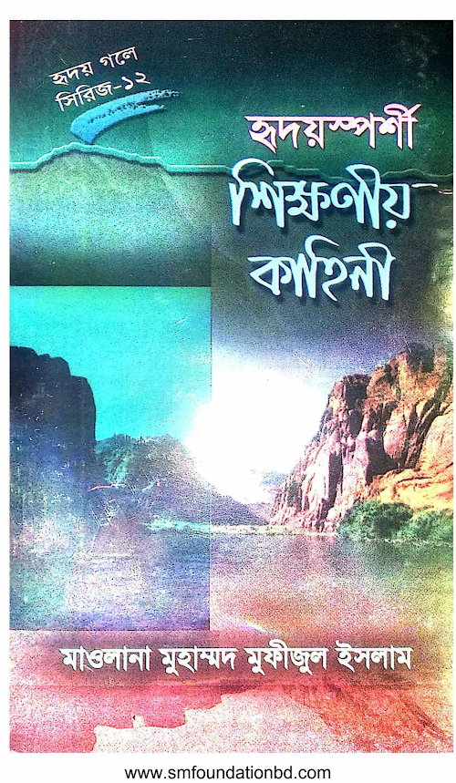 যে গল্পে হৃদয় গলে ১২ PDF বই কভার