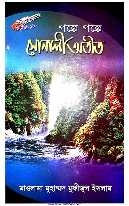 যে গল্পে হৃদয় গলে ১৮ PDF বই কভার