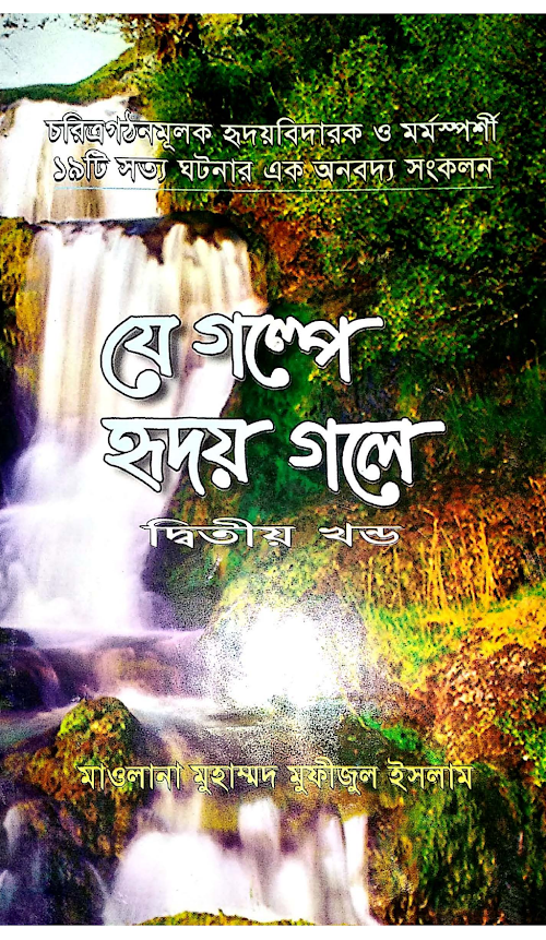 যে গল্পে হৃদয় গলে ২ PDF বই কভার