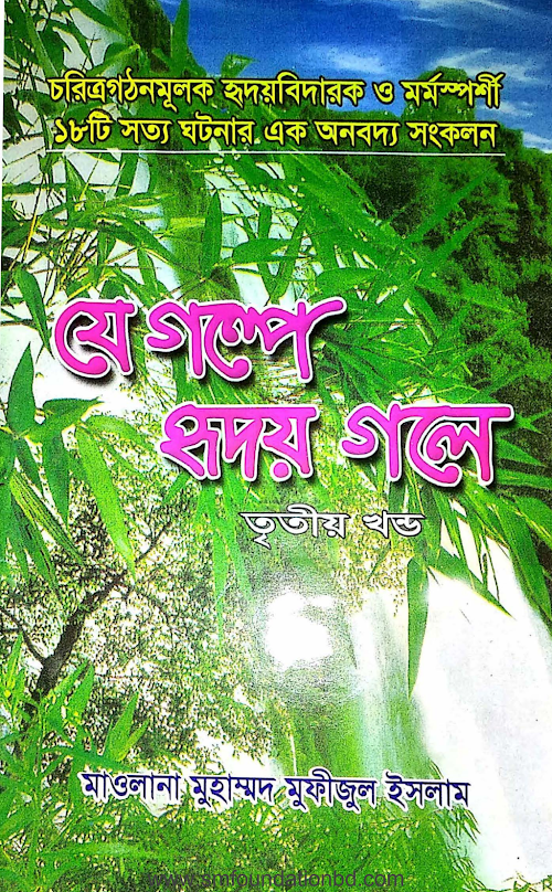 যে গল্পে হৃদয় গলে ৩ PDF বই কভার