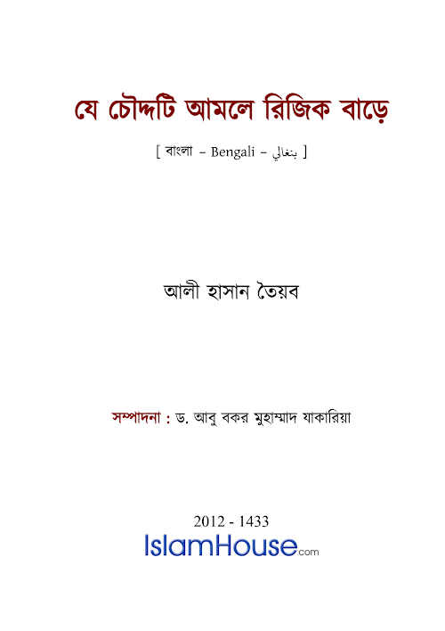 যে চৌদ্দটি আমলে রিজিক বাড়ে PDF বই কভার