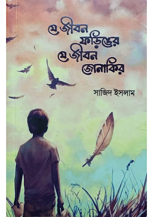 যে জীবন ফড়িঙের যে জীবন জোনাকির সাজিদ ইসলাম PDF বই কভার