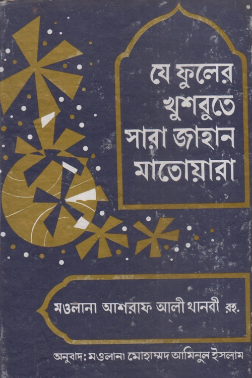 যে ফুলের খুশবুতে সারা জাহান মাতোয়ারা রাসুল সঃ PDF বই কভার