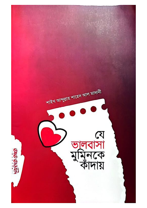যে ভালোবাসা মুমিনকে কাঁদায় PDF বই কভার