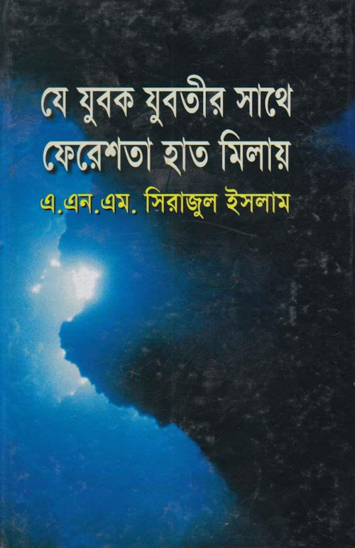 যে যুবক যুবতীর সাথে ফেরেশতা হাত মিলায় PDF বই কভার
