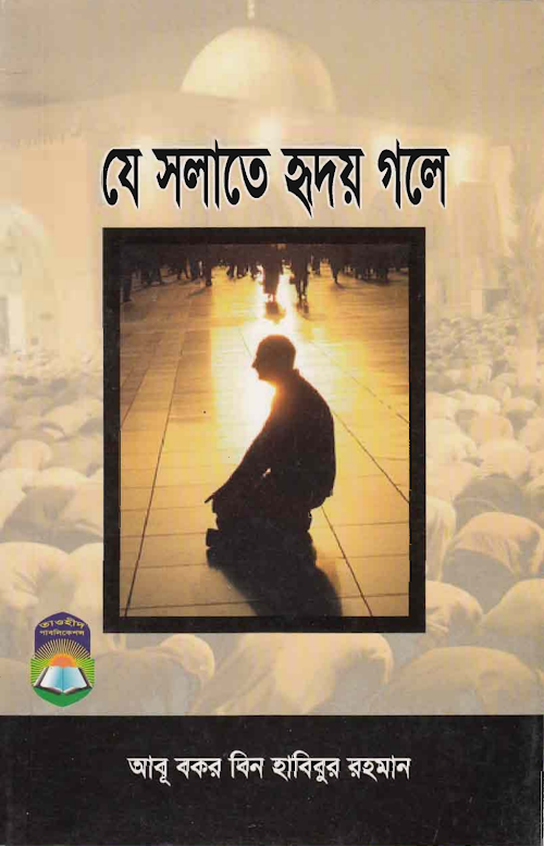 যে সালাতে হৃদয় গলে আবু বকর বিন হাবিবুর রহমান PDF বই কভার