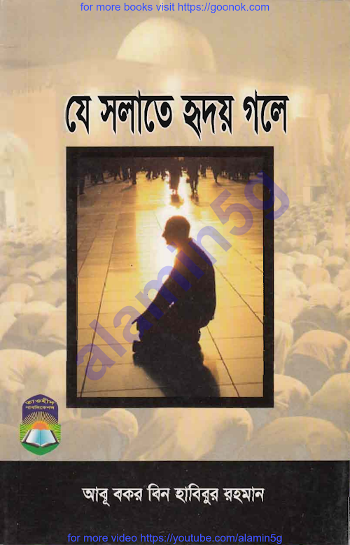 যে সালাতে হৃদয় গলে ৯৮ PDF বই কভার