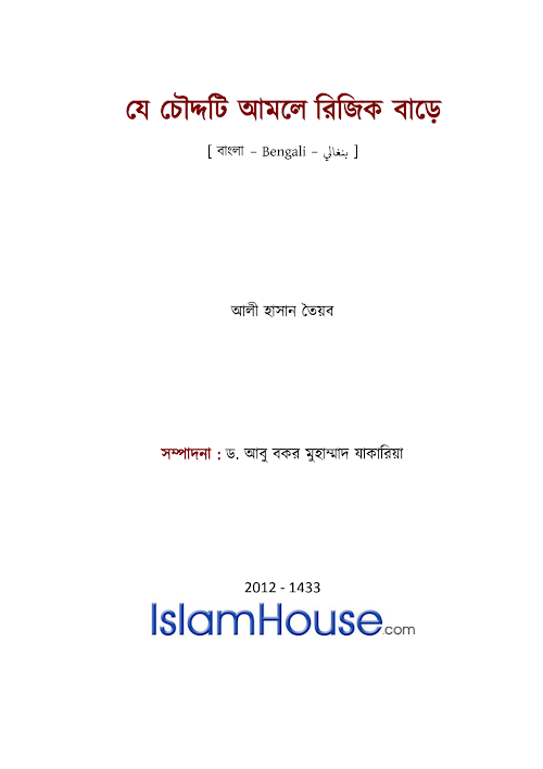 যে ১৪টি আমলে রিজিক বাড়ে আলী হাসান তৈয়ব PDF বই কভার