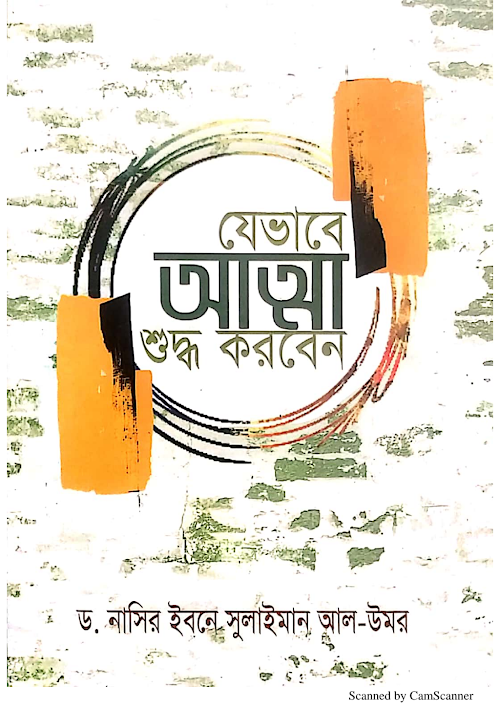 যেভাবে আত্মা শুদ্ধ করবেন ড নাসির ইবনে সুলাইমা PDF বই কভার