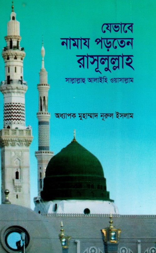 যেভাবে নামায পড়তেন রাসুলুল্লাহ সঃ নুরুল ইসলাম PDF বই কভার