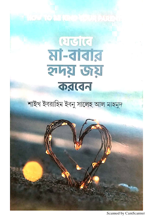যেভাবে মা বাবার হৃদয় জয় করবেন শাইখ ইবরাহিম ইবনু সালেহ আল মাহমুদ PDF বই কভার