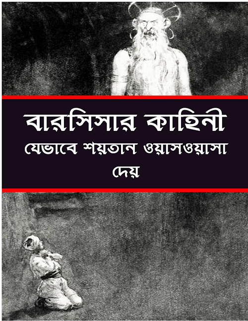 যেভাবে শয়তান ওসওয়াসা দেয়বাসরিয়ার কাহিনী PDF বই কভার