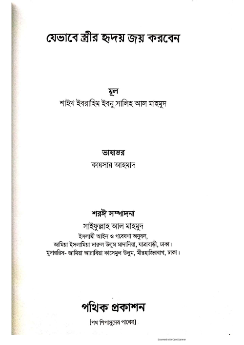যেভাবে স্ত্রীর হৃদয় জয় করবেন শাইখ ইবরাহিম PDF বই কভার