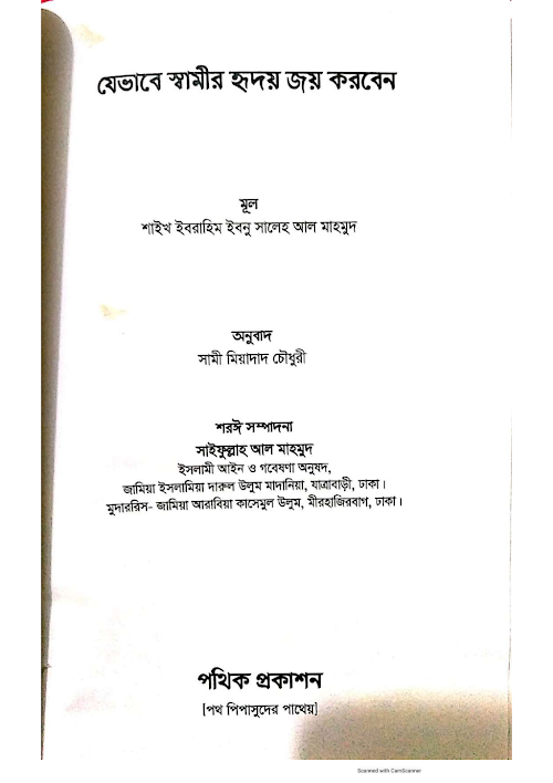 যেভাবে স্বামীর হৃদয় জয় করবেন শাইখ ইবরাহিম PDF বই কভার