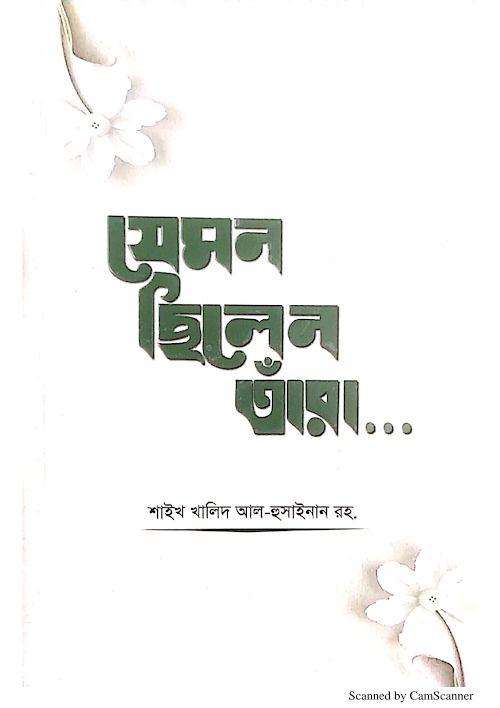 যেমন ছিলেন তাঁরা শাইখ খালিদ আল হুসাইনান রহঃ PDF বই কভার