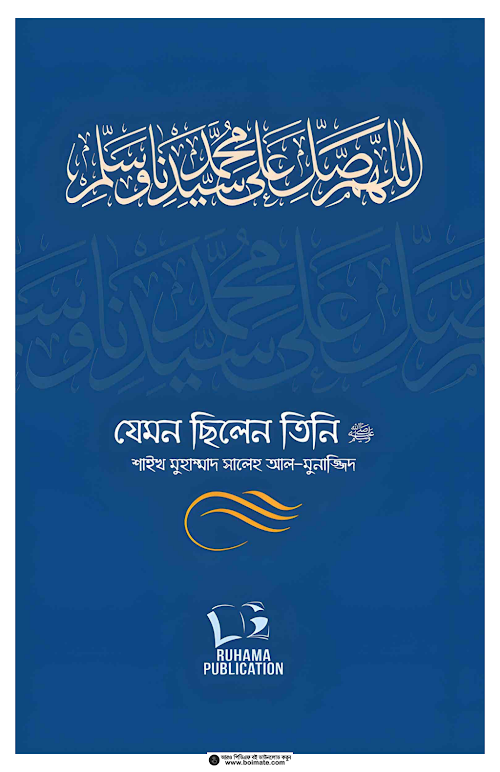 যেমন ছিলেন তিনি ﷺ ১ PDF বই কভার