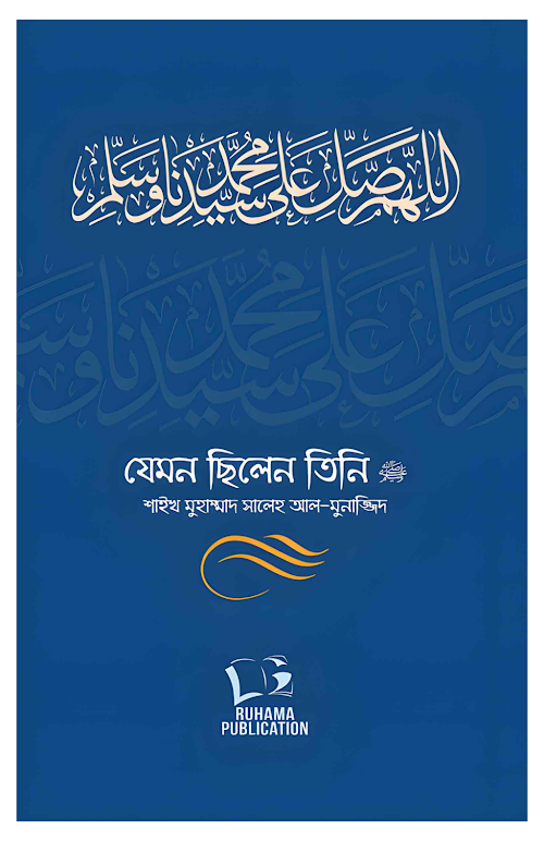 যেমন ছিলেন তিনি ﷺ ১ম খণ্ড মুহাম্মাদ সালেহ আল মুনাজ্জিদ PDF বই কভার