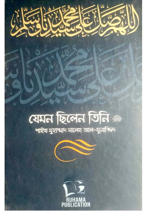যেমন ছিলেন তিনি ﷺ ২ PDF বই কভার