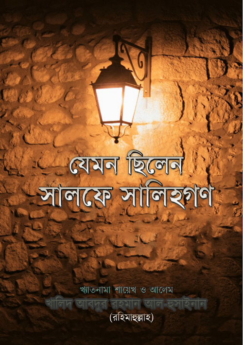 যেমন ছিলেন সালফে সালিহগণ – খালিদ আবদুর রহমান আল হুসাইন PDF বই কভার